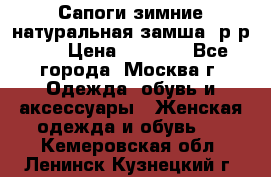 Сапоги зимние натуральная замша, р-р 37 › Цена ­ 3 000 - Все города, Москва г. Одежда, обувь и аксессуары » Женская одежда и обувь   . Кемеровская обл.,Ленинск-Кузнецкий г.